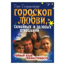 Гороскоп любви, семейных и деловых отношений. Тайный язык совместимости